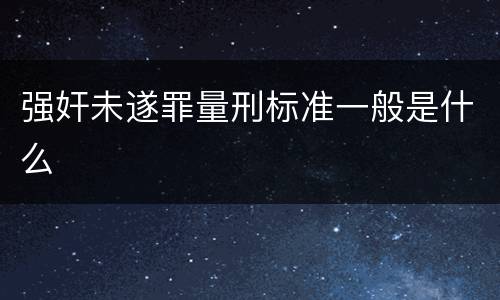 强奸未遂罪量刑标准一般是什么