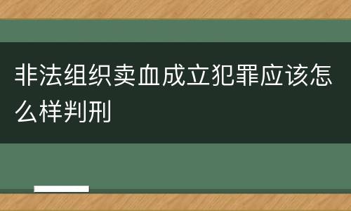 非法组织卖血成立犯罪应该怎么样判刑