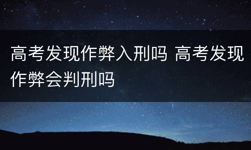 高考发现作弊入刑吗 高考发现作弊会判刑吗