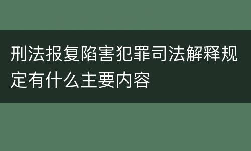 刑法报复陷害犯罪司法解释规定有什么主要内容
