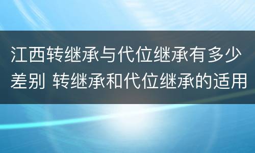 江西转继承与代位继承有多少差别 转继承和代位继承的适用范围