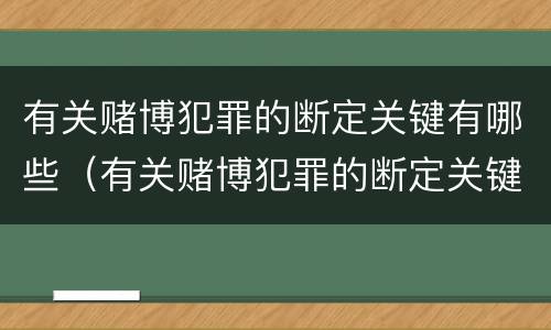 有关赌博犯罪的断定关键有哪些（有关赌博犯罪的断定关键有哪些内容）