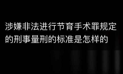 涉嫌非法进行节育手术罪规定的刑事量刑的标准是怎样的