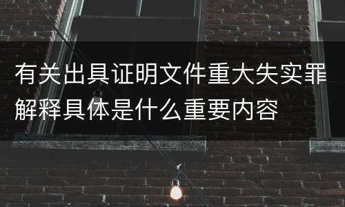 有关出具证明文件重大失实罪解释具体是什么重要内容