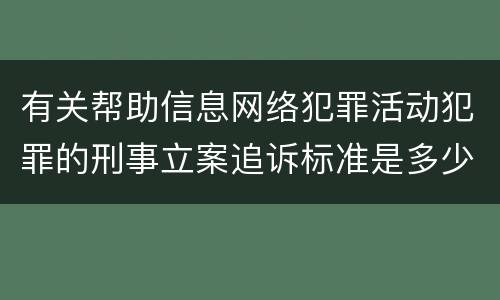 有关帮助信息网络犯罪活动犯罪的刑事立案追诉标准是多少
