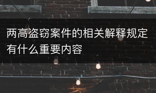 两高盗窃案件的相关解释规定有什么重要内容