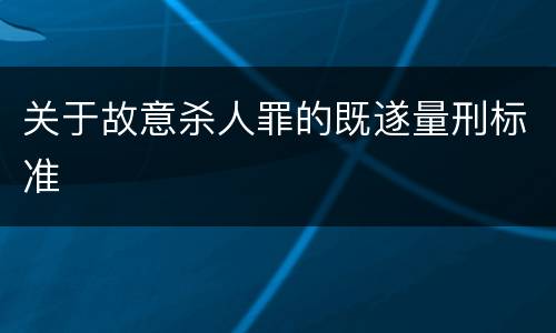 关于故意杀人罪的既遂量刑标准