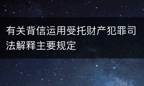 有关背信运用受托财产犯罪司法解释主要规定