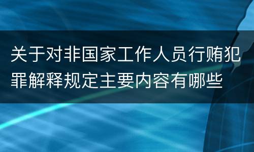 关于对非国家工作人员行贿犯罪解释规定主要内容有哪些