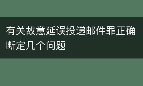 有关故意延误投递邮件罪正确断定几个问题