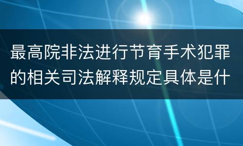 最高院非法进行节育手术犯罪的相关司法解释规定具体是什么内容