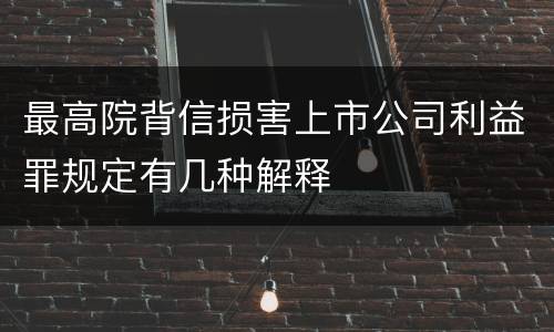 最高院背信损害上市公司利益罪规定有几种解释