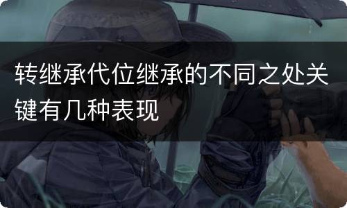 转继承代位继承的不同之处关键有几种表现