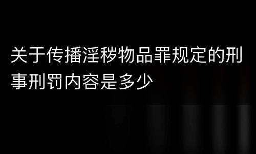 关于传播淫秽物品罪规定的刑事刑罚内容是多少