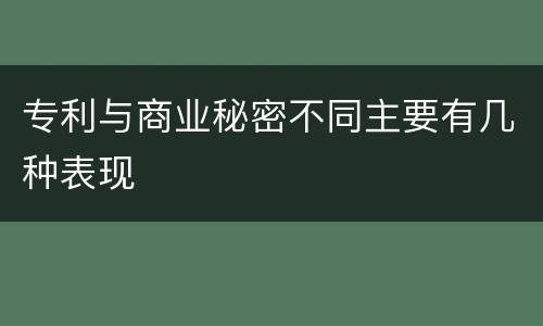 专利与商业秘密不同主要有几种表现