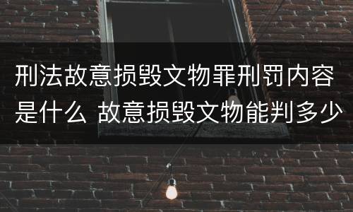 刑法故意损毁文物罪刑罚内容是什么 故意损毁文物能判多少年