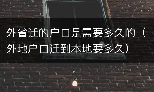 外省迁的户口是需要多久的（外地户口迁到本地要多久）