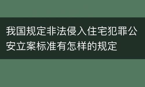 我国规定非法侵入住宅犯罪公安立案标准有怎样的规定