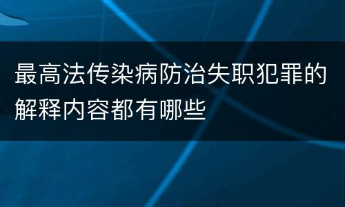 最高法传染病防治失职犯罪的解释内容都有哪些