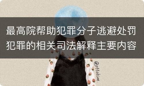 最高院帮助犯罪分子逃避处罚犯罪的相关司法解释主要内容都有哪些