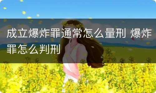 成立爆炸罪通常怎么量刑 爆炸罪怎么判刑
