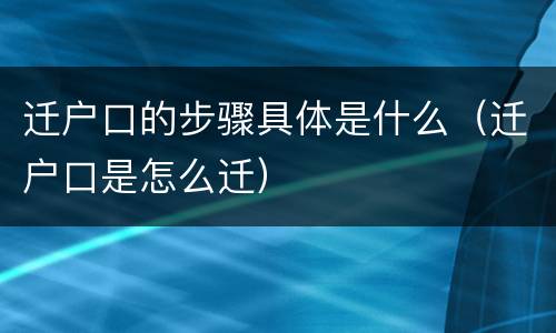 迁户口的步骤具体是什么（迁户口是怎么迁）