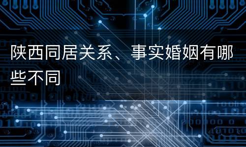 陕西同居关系、事实婚姻有哪些不同