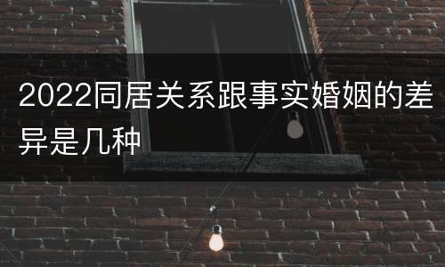 2022同居关系跟事实婚姻的差异是几种