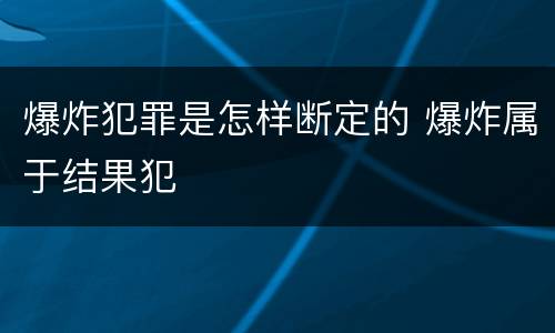 爆炸犯罪是怎样断定的 爆炸属于结果犯