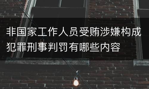 非国家工作人员受贿涉嫌构成犯罪刑事判罚有哪些内容