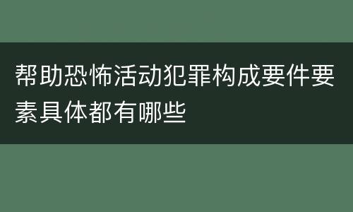 帮助恐怖活动犯罪构成要件要素具体都有哪些