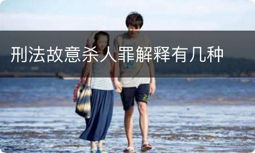 刑法故意杀人罪解释有几种