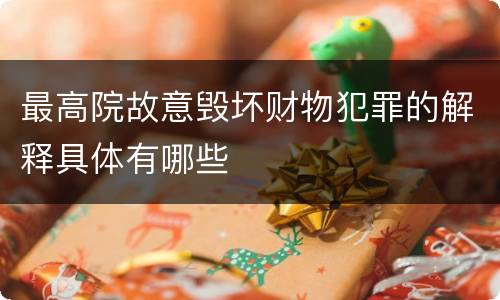 最高院故意毁坏财物犯罪的解释具体有哪些