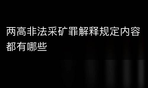 两高非法采矿罪解释规定内容都有哪些