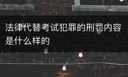 法律代替考试犯罪的刑罚内容是什么样的