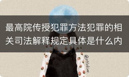 最高院传授犯罪方法犯罪的相关司法解释规定具体是什么内容