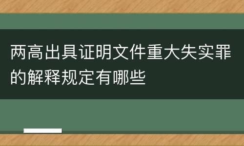 两高出具证明文件重大失实罪的解释规定有哪些