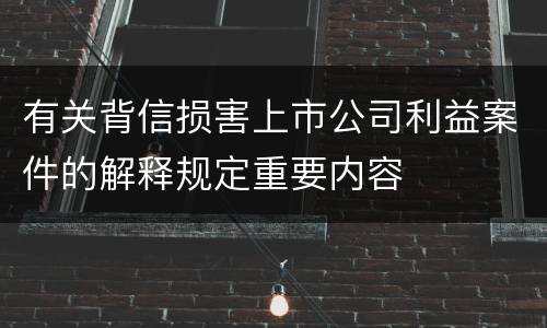 有关背信损害上市公司利益案件的解释规定重要内容