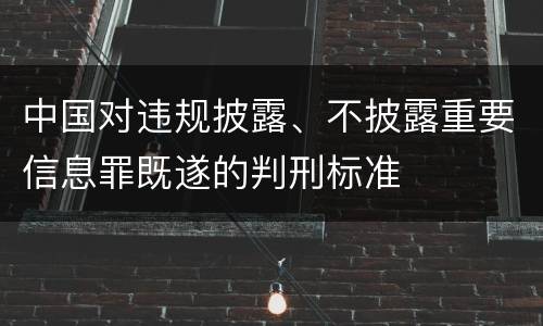 中国对违规披露、不披露重要信息罪既遂的判刑标准