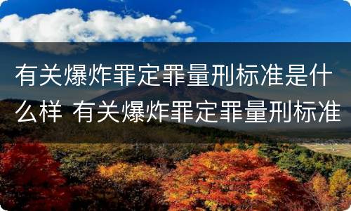 有关爆炸罪定罪量刑标准是什么样 有关爆炸罪定罪量刑标准是什么样的