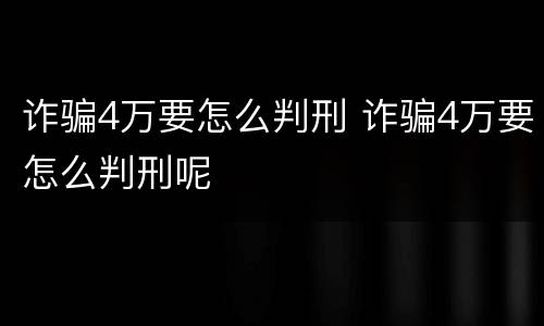 诈骗4万要怎么判刑 诈骗4万要怎么判刑呢
