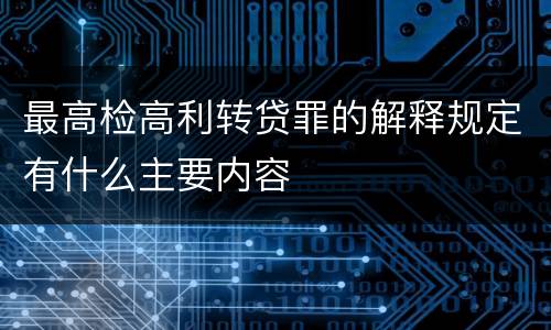 最高检高利转贷罪的解释规定有什么主要内容