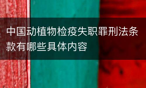 中国动植物检疫失职罪刑法条款有哪些具体内容