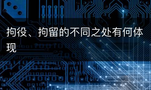 拘役、拘留的不同之处有何体现