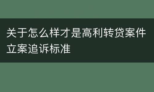 关于怎么样才是高利转贷案件立案追诉标准