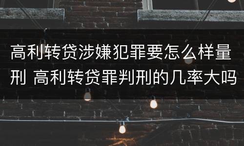 高利转贷涉嫌犯罪要怎么样量刑 高利转贷罪判刑的几率大吗