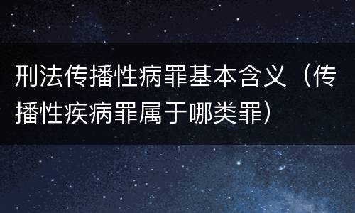 刑法传播性病罪基本含义（传播性疾病罪属于哪类罪）