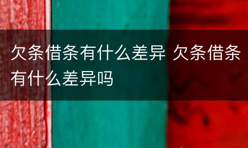 欠条借条有什么差异 欠条借条有什么差异吗