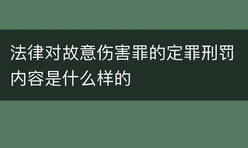 法律对故意伤害罪的定罪刑罚内容是什么样的
