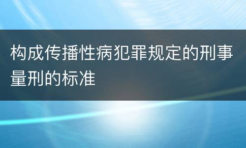 构成传播性病犯罪规定的刑事量刑的标准
